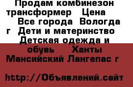 Продам комбинезон-трансформер › Цена ­ 490 - Все города, Вологда г. Дети и материнство » Детская одежда и обувь   . Ханты-Мансийский,Лангепас г.